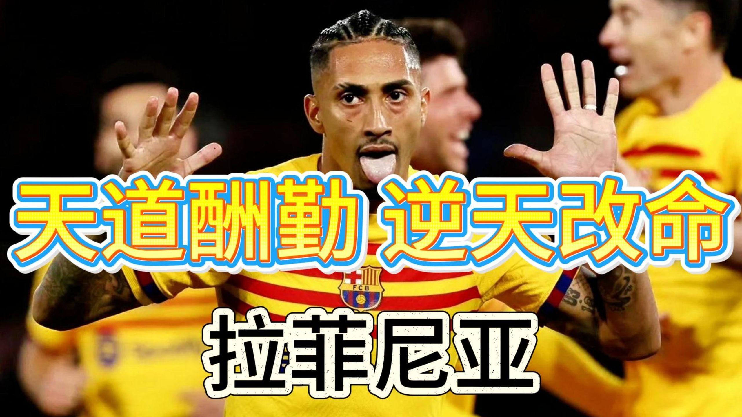 拉菲尼亚(拉菲尼亚年薪)
